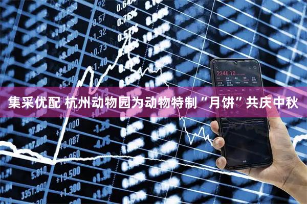集采优配 杭州动物园为动物特制“月饼”共庆中秋